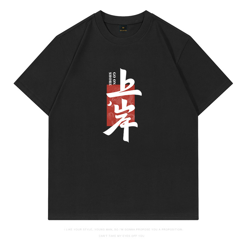 考试专用加油中高考上岸逢考必过短袖t恤2024年夏季定制班服半袖