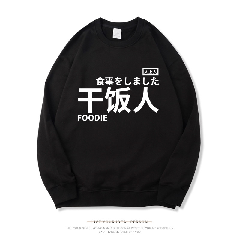 干饭人卫衣男工具人圆领长袖打工人女衣服百搭情侣装创意文字外套