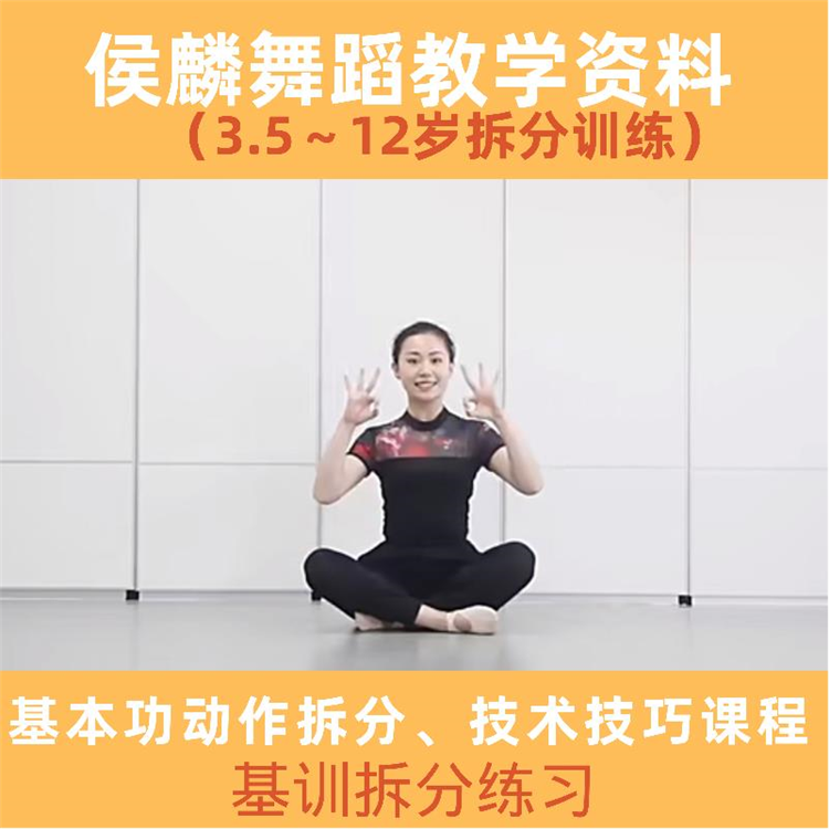 2021年侯麟舞蹈加盟教材前旁后腿教学校长管理视频拆分基本功资料