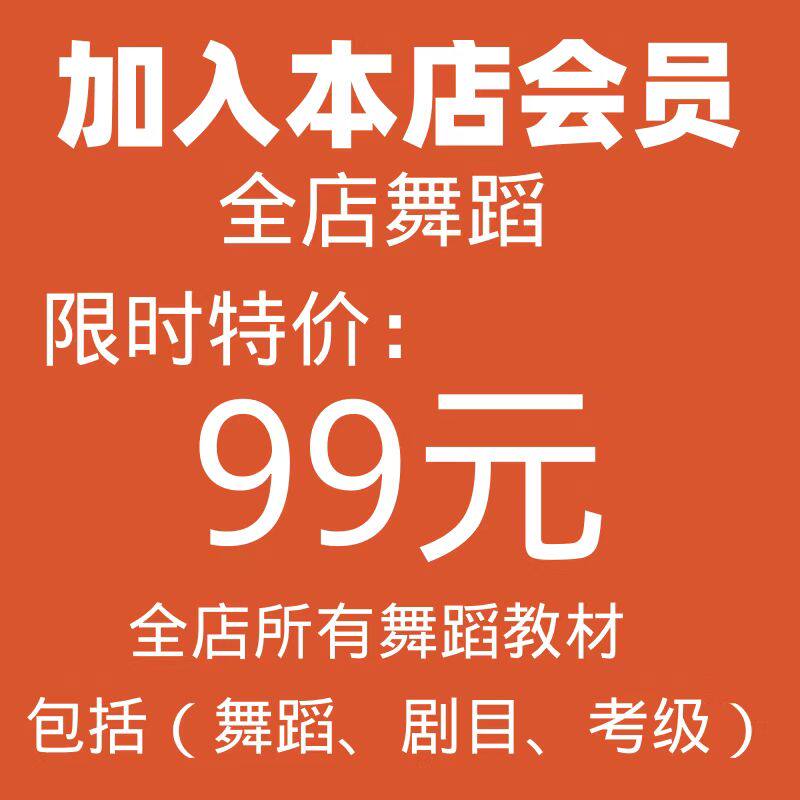 全店舞蹈会员教材少儿成人舞蹈