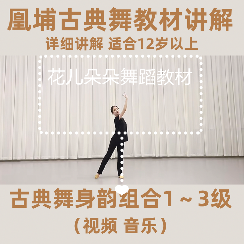 凰埔成人古典舞考级教材零基础