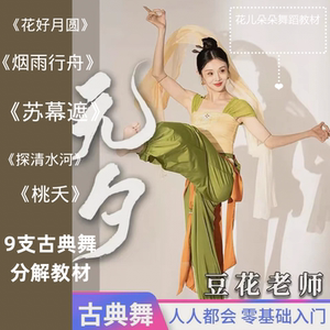 豆花老师舞蹈教程元夕花样年华