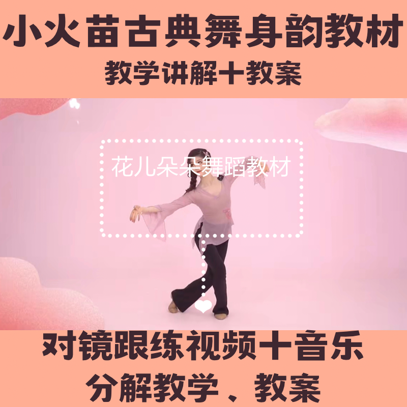 2023小火苗少儿古典舞身韵组合教材详细教学分解舞蹈视频教程教案