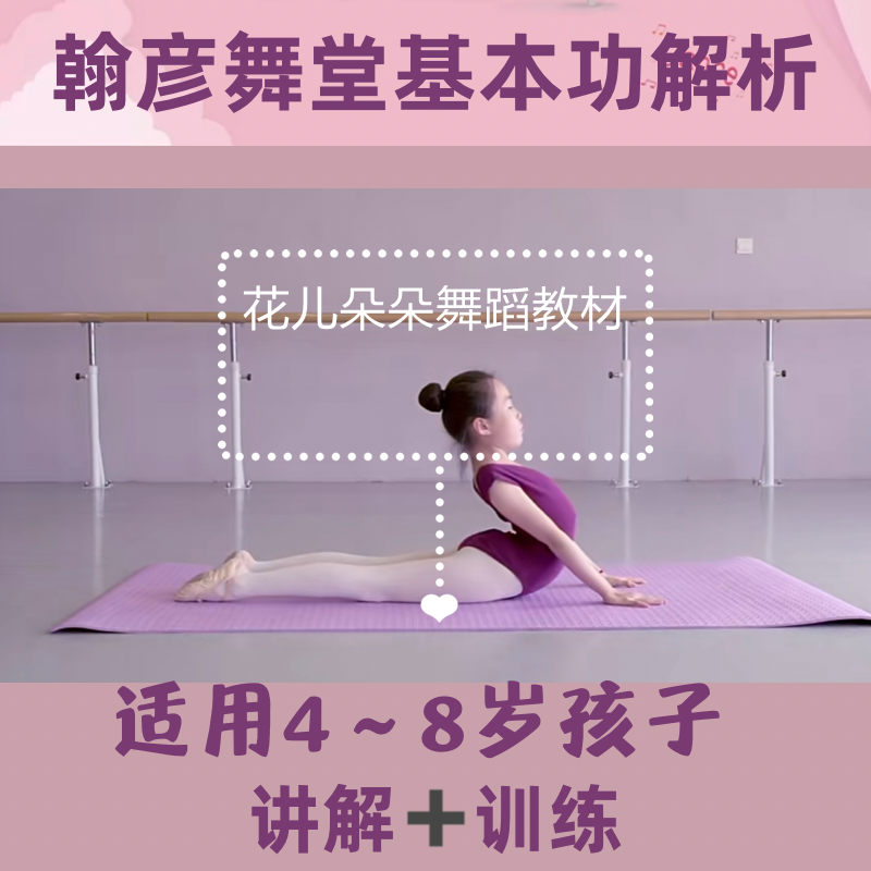 中国舞幼少儿软开度基本功分解