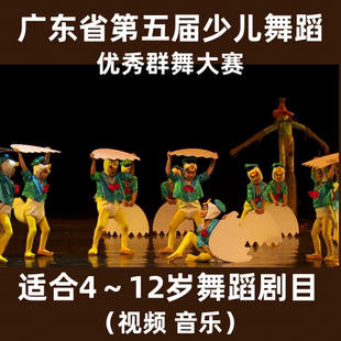 广东省第五届少儿舞蹈大赛表演作品群舞原创舞蹈视频音乐剧目爆款