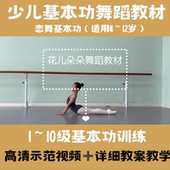2023恋舞少儿舞蹈教材基本功技巧1 10级初中高级训练视频教程教案