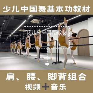 2024中国舞叁点叁艺术幼少儿初级基本功教材趣味组合教学视频音乐
