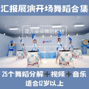 中国舞开场舞舞蹈晚会表演欢快合集成品剧目展演视频适合老师音乐