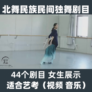 北舞民族民间少儿舞蹈剧目 中国舞女子独舞艺考成品舞蹈视频音乐