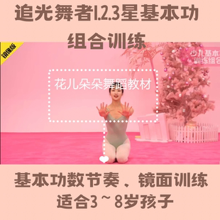 追光舞者 中国舞基本功组合讲解节奏视频基础训练适合3~8岁视频