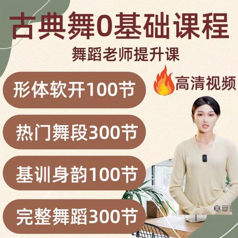 中國古典舞教程基本功身韻學視頻