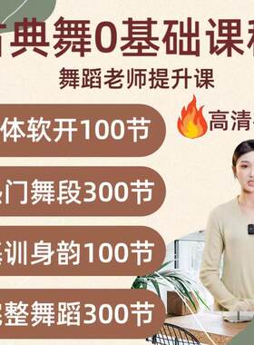 中国古典舞教程基本功身韵学视频