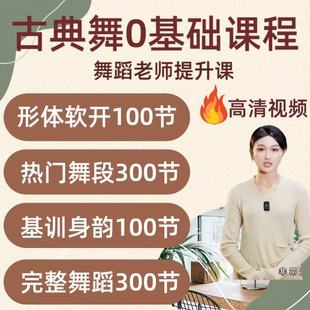 中国古典舞教程原创基本功训练身韵教学视频民族舞蹈成人教学课程