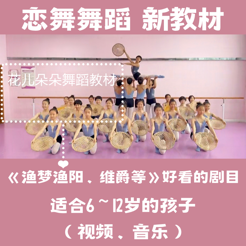 恋舞舞蹈教材渔梦渔阳维爵化茧成蝶天竺绽放少儿舞蹈视频音乐爆款