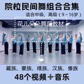 2023中国舞少儿院校民族舞民族民间组合合集适合中级高级视频音乐