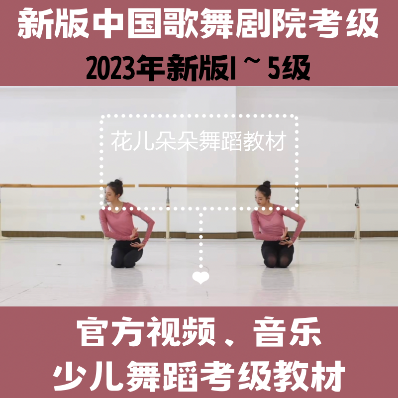 新版中国歌剧舞剧院舞蹈考级教材