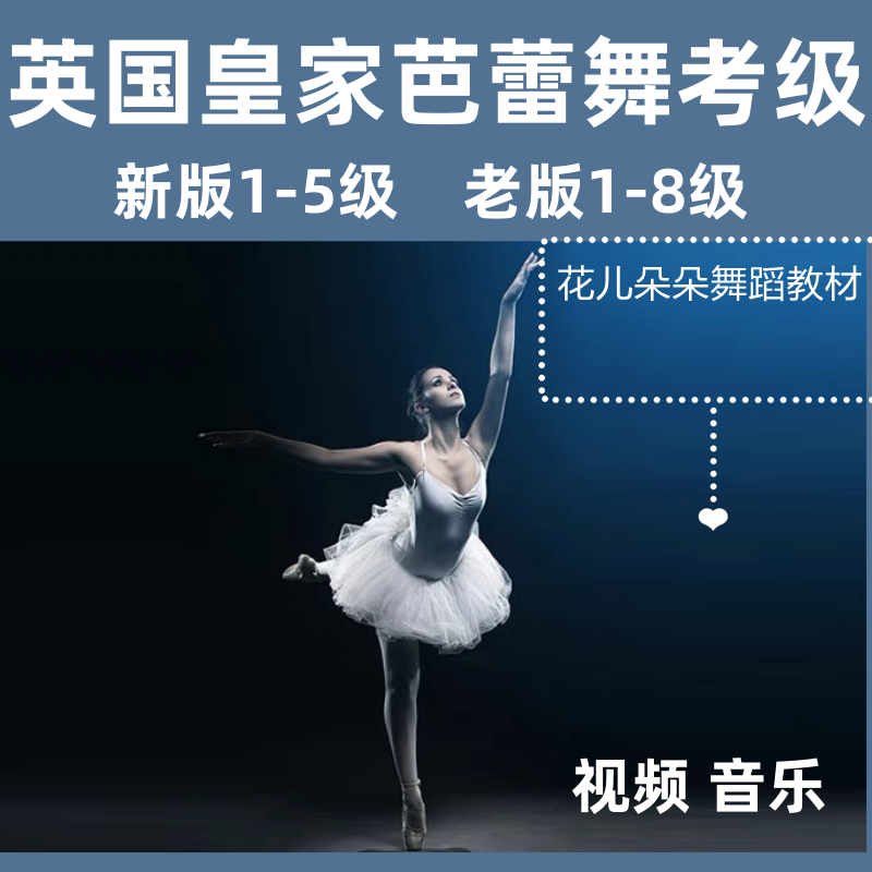新版英皇芭蕾舞蹈考級教材啟蒙