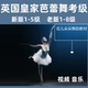 新版 英皇芭蕾舞蹈考级教材启蒙5级8级少儿芭蕾舞蹈基本功教学视频
