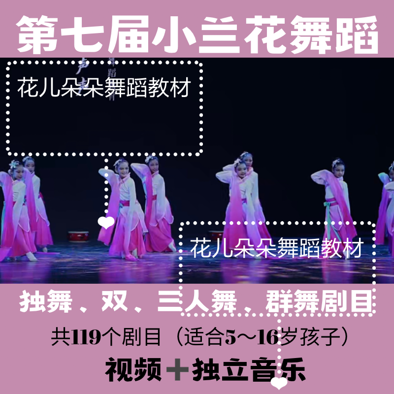 新版第七届小兰花奖舞蹈剧目展演比赛幼少儿舞蹈独舞群舞视频音乐