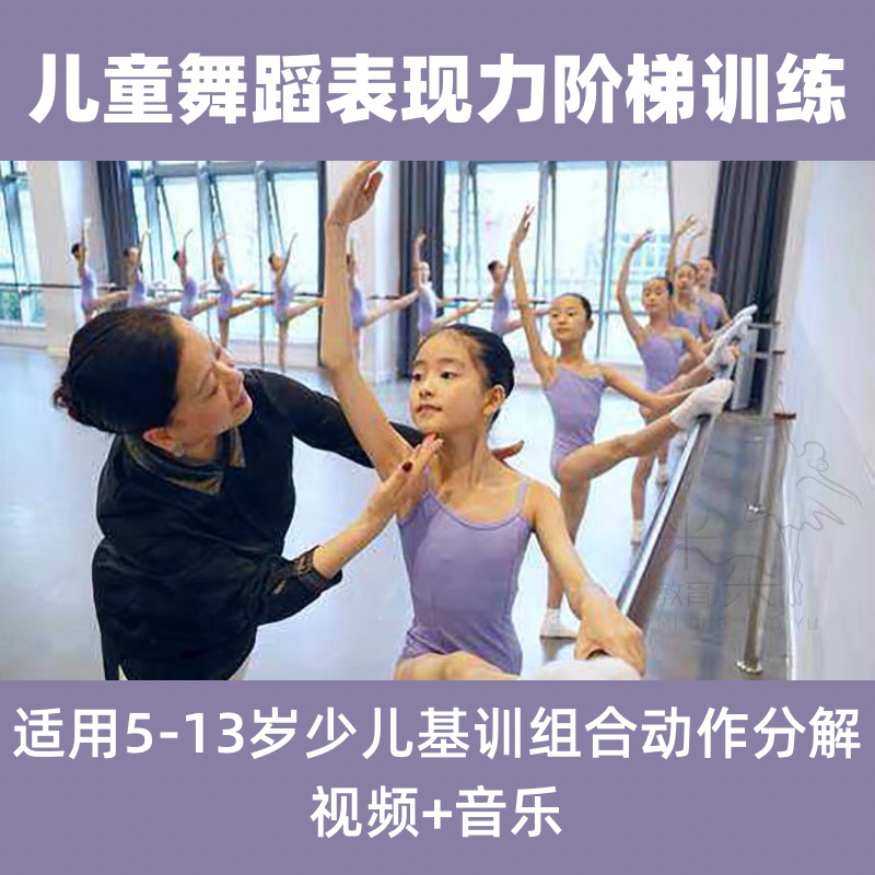 少儿舞蹈基础表现力阶梯训练教程儿童表现力动作组合分解视频音乐
