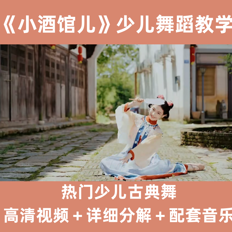 2022少儿古典舞教材小酒馆成品舞舞蹈视频音乐分解教学视频教程