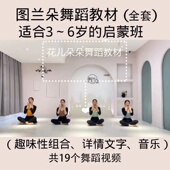 2022年启蒙班中国舞 图兰朵幼儿舞蹈教材8个律动有趣视频音乐文字