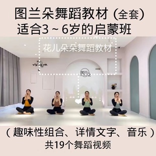 2022年启蒙班中国舞 图兰朵幼儿舞蹈教材8个律动有趣视频音乐文字