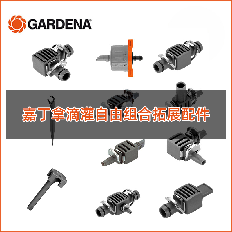 德国进口GARDENA嘉丁拿微滴灌