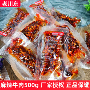 老川东麻辣牛肉500g散装 四川特产麻辣牛肉干休闲零食小吃 小包装