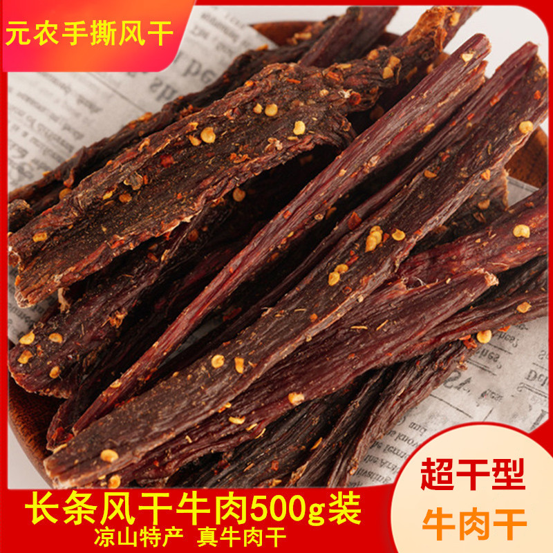 元农超干长条手撕风干牛肉500g五香香辣味四川大凉山特产麻辣零食