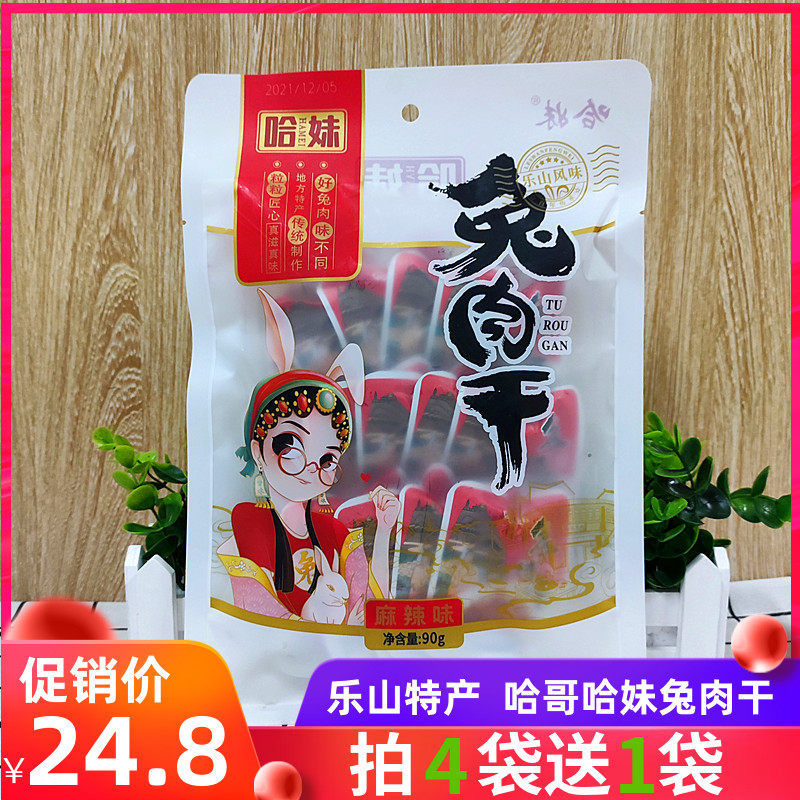 哈妹兔肉干90g冷吃兔无骨兔肉零食麻辣味五香味四川乐山特产哈哥