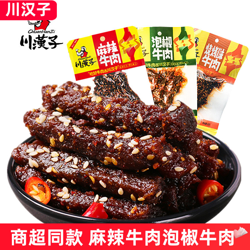 川汉子麻辣牛肉45g*10袋/5袋泡椒四川达州特产牛肉干休闲零食小吃