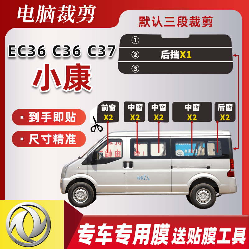东风小康EC36 C37 C36面包车太阳膜玻璃贴膜车窗膜防爆防晒隔热膜