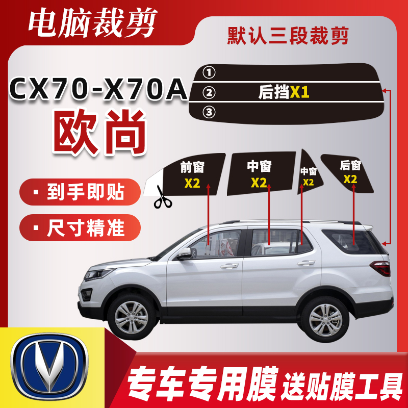 适用长安欧尚CX70 X70A面包车窗玻璃膜 隐私膜防爆防晒隔热太阳膜