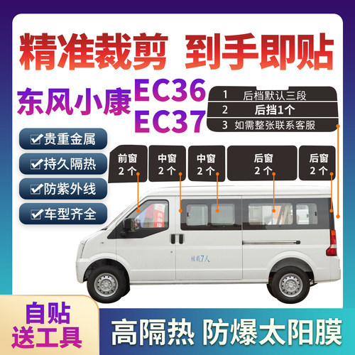 东风小康EC36 C37面包车高隔热全车窗贴膜防晒玻璃膜太阳膜防爆膜