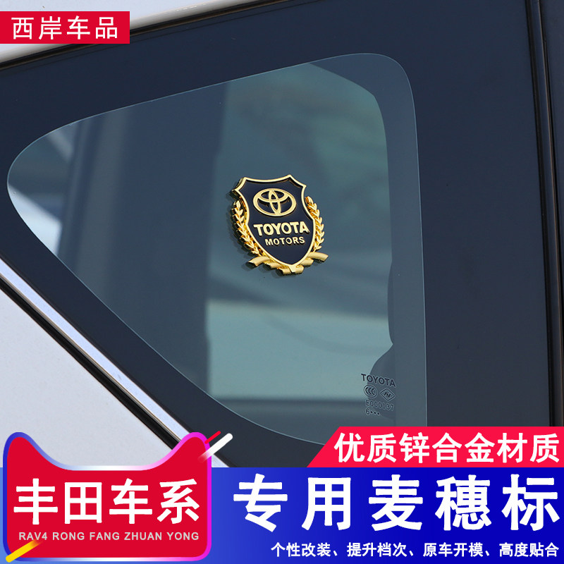 丰田rav4荣放卡罗拉CHR凯美瑞奕泽麦穗标装饰贴汽车叶子板侧贴在类目 汽车/用品/配件/改装, 汽车外饰品/加装装潢/防护, 汽车外饰品, 汽车装饰贴中 - 来自Buy2taobao.com提供专业的淘宝代购服务