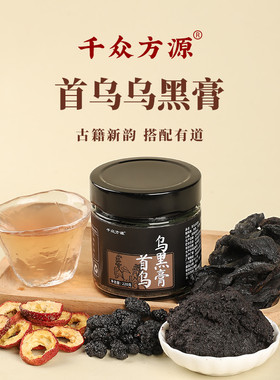 首乌乌黑膏千众方源古法熬制冲饮膏黑芝麻黑米黑豆黑枸杞黄精