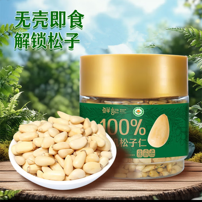 鲜记松子仁200g罐装有机东北松子坚果炒货夏威夷果核桃仁