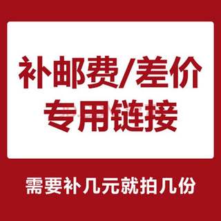 补运费补差价专用1元