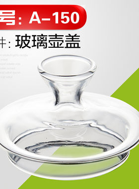 KAMJOVE/金灶A-150玻璃茶壶盖子煮水烧水壶锅盖原厂配件原装包邮