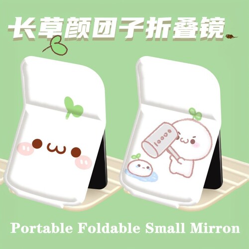 长草颜团子可爱折叠便携化妆镜