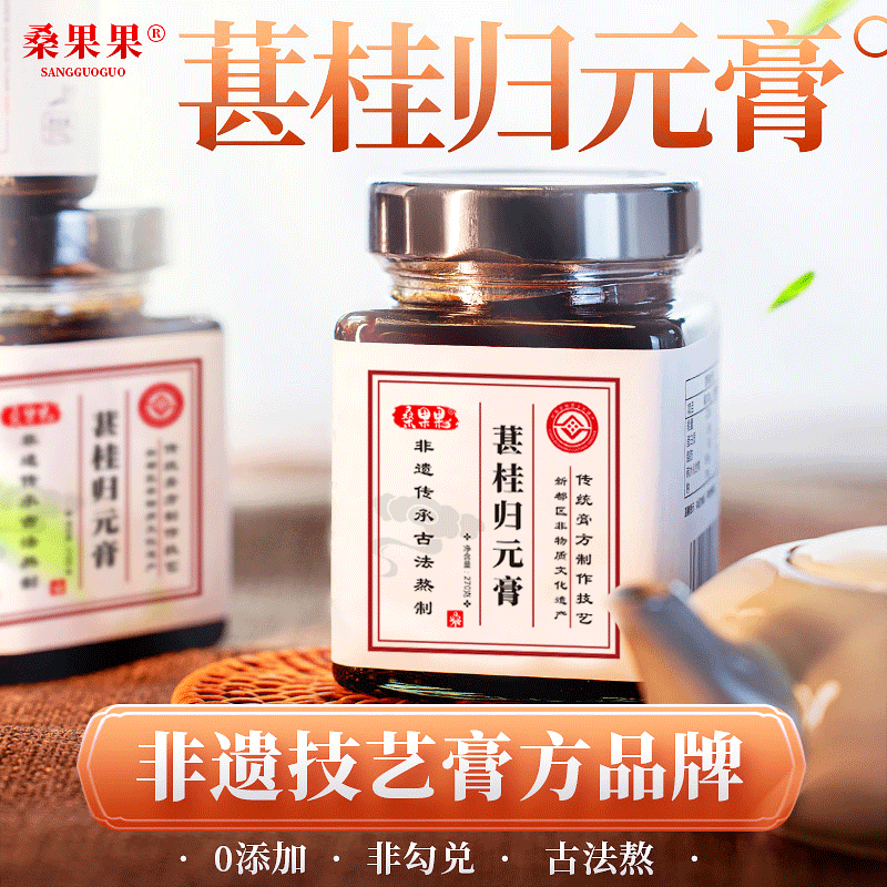 桑果果非遗古法熬制上热下寒葚桂归元膏乌梅肉桂手脚冰凉