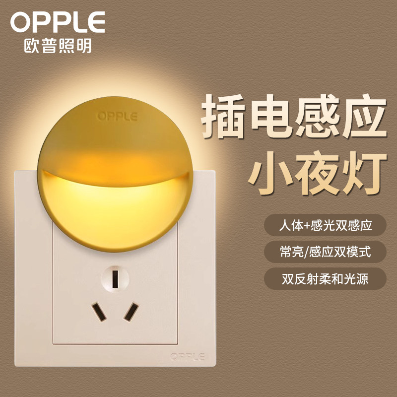 欧普小夜灯插电床头灯柔光护眼婴儿喂奶光控睡眠灯卧室迷你节能