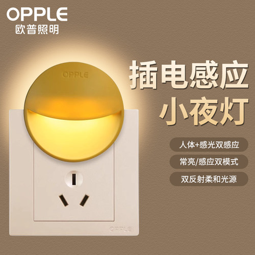 欧普小夜灯插电柔光护眼卧室节能