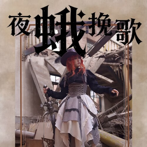 薇拉诗境原创夜蛾挽歌哥特废土风洛丽塔欣赏收藏