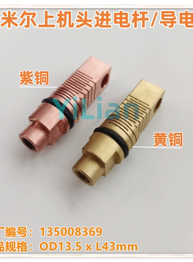 夏米尔上机头导电杆135008369导电块进电铜座135008369现货发售
