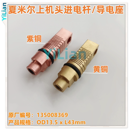 夏米尔上机头导电杆135008369导电块进电铜座135008369现货发售