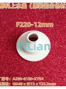 发那科F220新款上水盖A290-8130-X754瓷白色原厂材质12mm现货发售