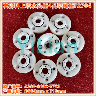 发那科上喷水头座A290 Y723喷嘴座4孔喷腔F2704现货发售 8102