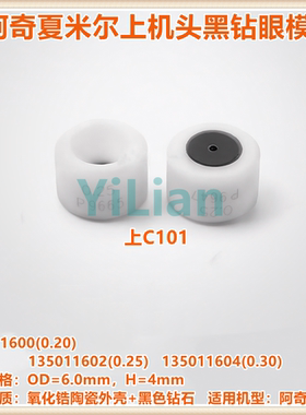 阿奇夏米尔钻石眼模135011602上机头黑钻眼模135011600现货C101